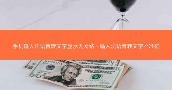 手机输入法语音转文字显示无网络、输入法语音转文字不准确