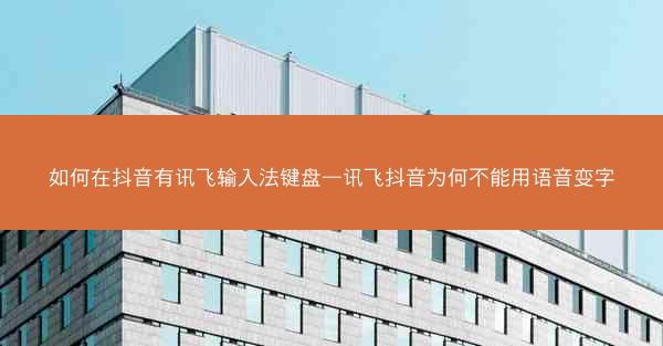 如何在抖音有讯飞输入法键盘—讯飞抖音为何不能用语音变字