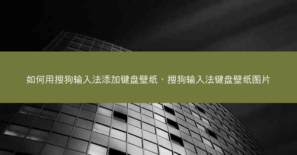 如何用搜狗输入法添加键盘壁纸、搜狗输入法键盘壁纸图片