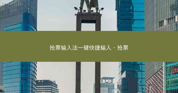 抢票输入法一键快捷输入、抢票