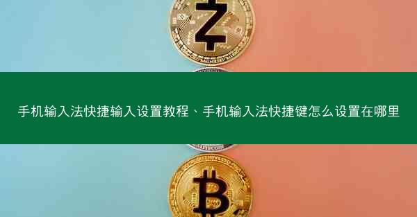 手机输入法快捷输入设置教程、手机输入法快捷键怎么设置在哪里
