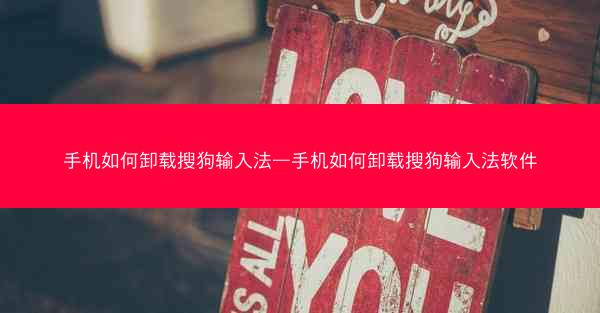 手机如何卸载搜狗输入法—手机如何卸载搜狗输入法软件