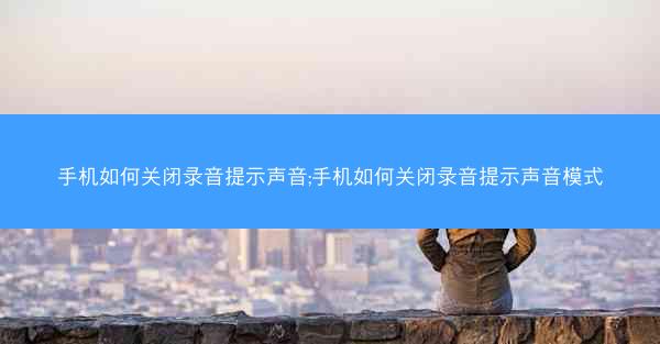 手机如何关闭录音提示声音;手机如何关闭录音提示声音模式