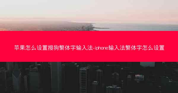 苹果怎么设置搜狗繁体字输入法-iphone输入法繁体字怎么设置