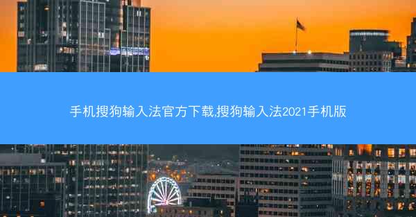 手机搜狗输入法官方下载,搜狗输入法2021手机版