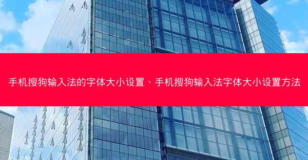 手机搜狗输入法的字体大小设置、手机搜狗输入法字体大小设置方法