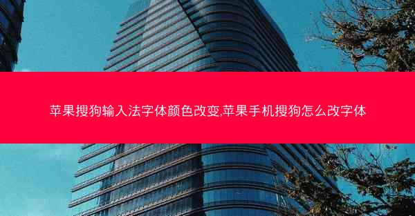 苹果搜狗输入法字体颜色改变,苹果手机搜狗怎么改字体