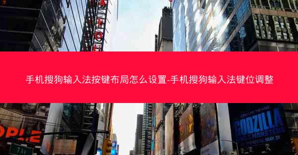 手机搜狗输入法按键布局怎么设置-手机搜狗输入法键位调整