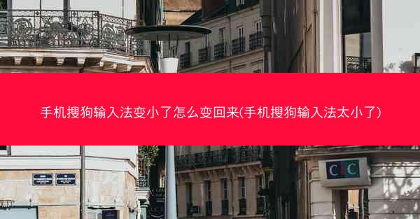 手机搜狗输入法变小了怎么变回来(手机搜狗输入法太小了)
