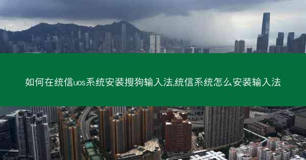 如何在统信uos系统安装搜狗输入法,统信系统怎么安装输入法