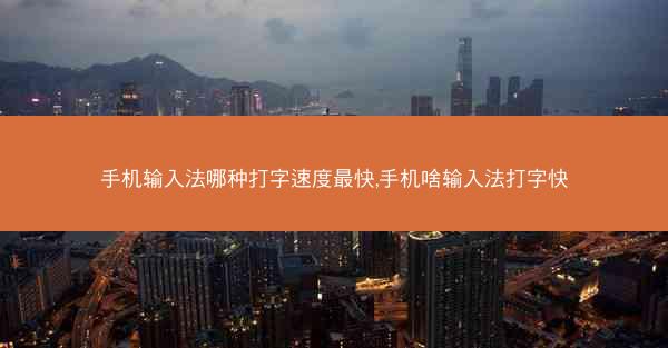 手机输入法哪种打字速度最快,手机啥输入法打字快