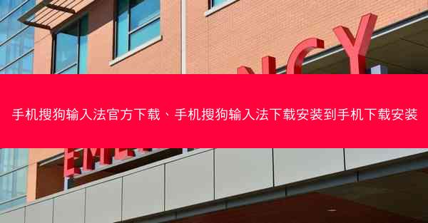 手机搜狗输入法官方下载、手机搜狗输入法下载安装到手机下载安装
