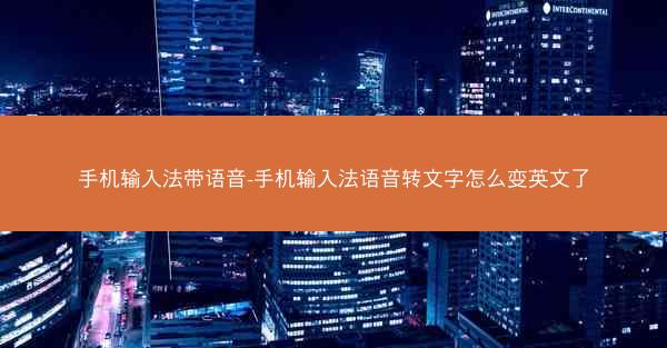 手机输入法带语音-手机输入法语音转文字怎么变英文了