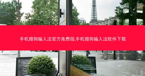 手机搜狗输入法官方免费版,手机搜狗输入法软件下载