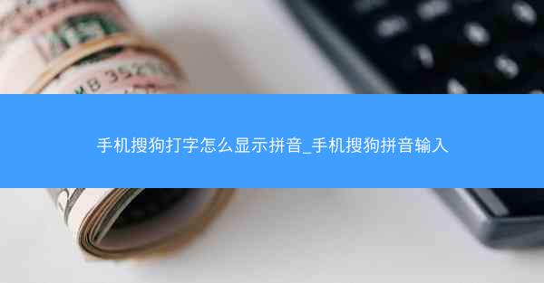 手机搜狗打字怎么显示拼音_手机搜狗拼音输入