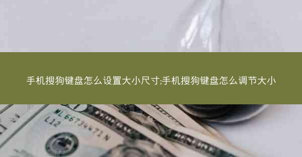 手机搜狗键盘怎么设置大小尺寸;手机搜狗键盘怎么调节大小