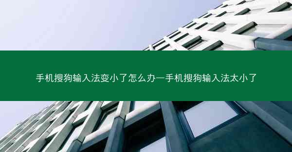 手机搜狗输入法变小了怎么办—手机搜狗输入法太小了