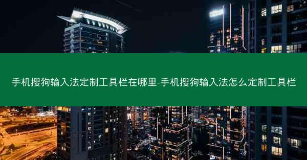 手机搜狗输入法定制工具栏在哪里-手机搜狗输入法怎么定制工具栏
