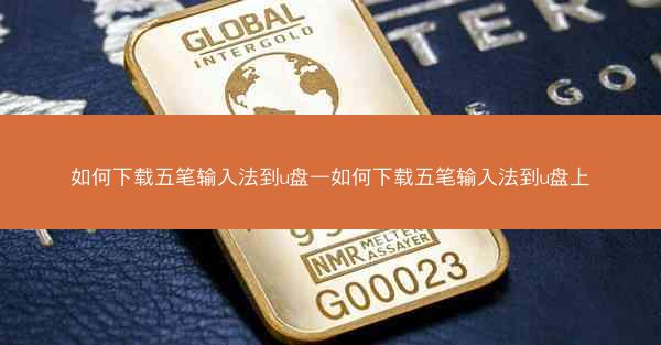 如何下载五笔输入法到u盘—如何下载五笔输入法到u盘上