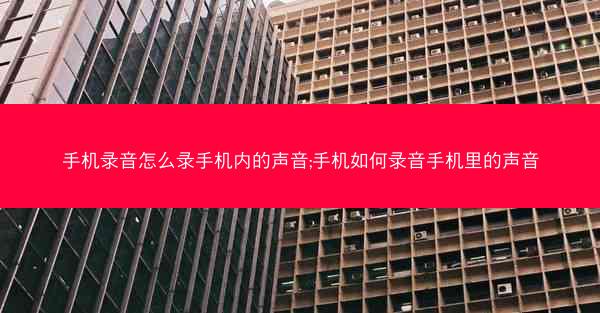 手机录音怎么录手机内的声音;手机如何录音手机里的声音