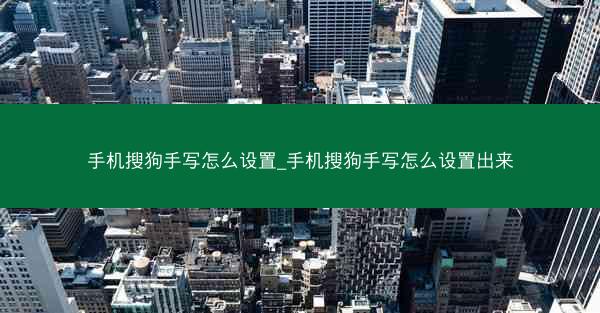 手机搜狗手写怎么设置_手机搜狗手写怎么设置出来