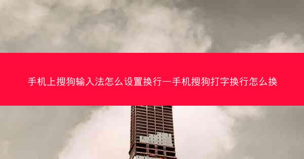 手机上搜狗输入法怎么设置换行—手机搜狗打字换行怎么换