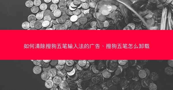 如何清除搜狗五笔输入法的广告、搜狗五笔怎么卸载