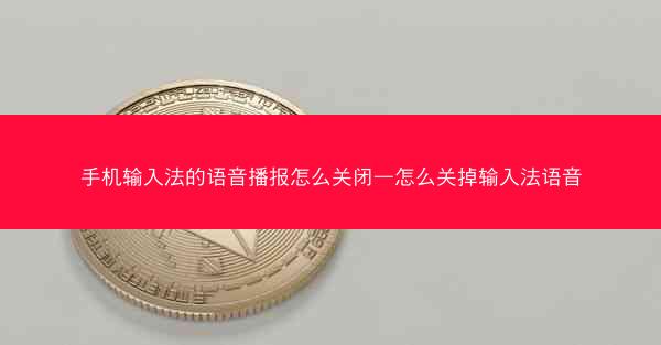 手机输入法的语音播报怎么关闭—怎么关掉输入法语音