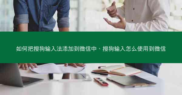 如何把搜狗输入法添加到微信中、搜狗输入怎么使用到微信