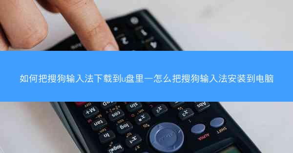 如何把搜狗输入法下载到u盘里—怎么把搜狗输入法安装到电脑