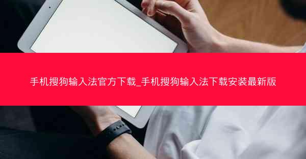 手机搜狗输入法官方下载_手机搜狗输入法下载安装最新版
