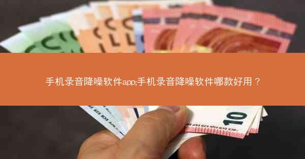 手机录音降噪软件app;手机录音降噪软件哪款好用?