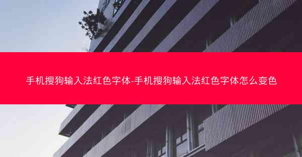 手机搜狗输入法红色字体-手机搜狗输入法红色字体怎么变色