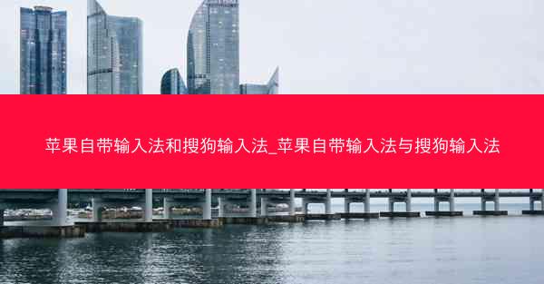 苹果自带输入法和搜狗输入法_苹果自带输入法与搜狗输入法