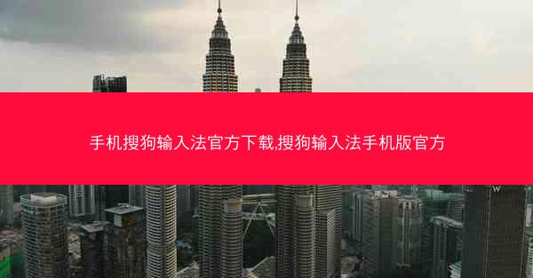 手机搜狗输入法官方下载,搜狗输入法手机版官方