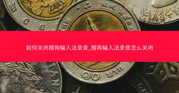 如何关闭搜狗输入法录音_搜狗输入法录音怎么关闭
