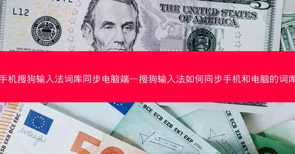手机搜狗输入法词库同步电脑端—搜狗输入法如何同步手机和电脑的词库