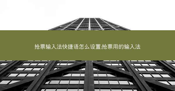 抢票输入法快捷语怎么设置;抢票用的输入法