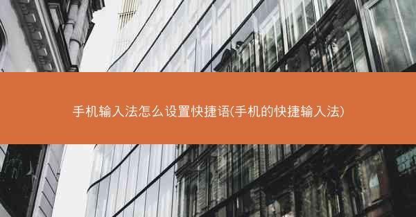 手机输入法怎么设置快捷语(手机的快捷输入法)