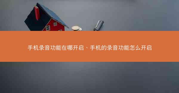 手机录音功能在哪开启、手机的录音功能怎么开启