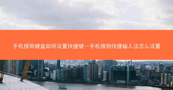 手机搜狗键盘如何设置快捷键—手机搜狗快捷输入法怎么设置