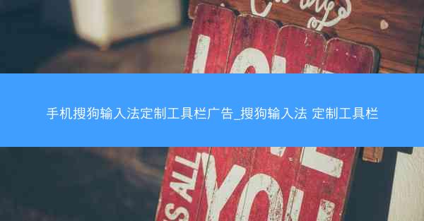 手机搜狗输入法定制工具栏广告_搜狗输入法 定制工具栏