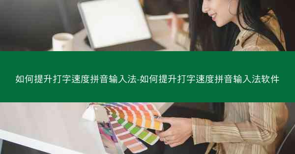 如何提升打字速度拼音输入法-如何提升打字速度拼音输入法软件
