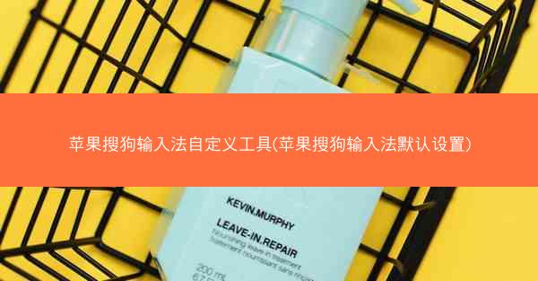 苹果搜狗输入法自定义工具(苹果搜狗输入法默认设置)