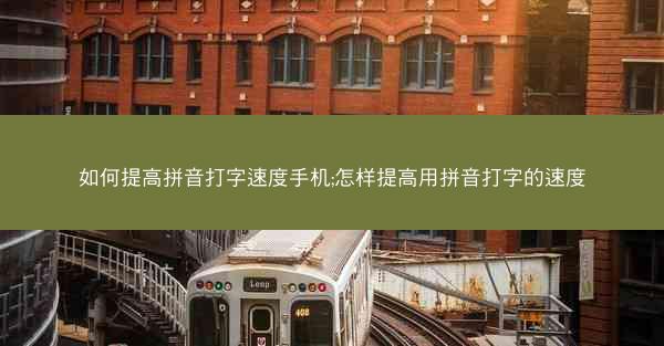 如何提高拼音打字速度手机;怎样提高用拼音打字的速度