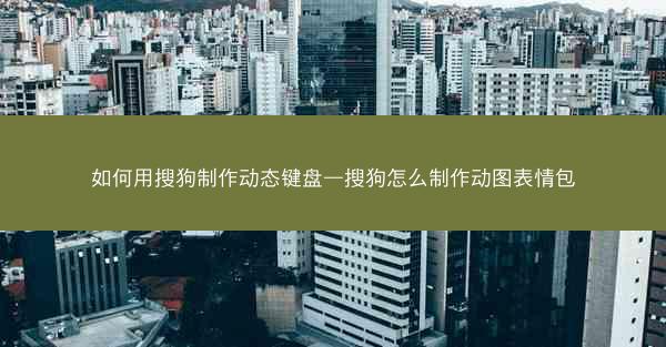 如何用搜狗制作动态键盘—搜狗怎么制作动图表情包