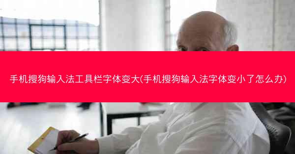 手机搜狗输入法工具栏字体变大(手机搜狗输入法字体变小了怎么办)