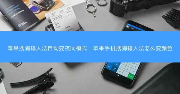 苹果搜狗输入法自动变夜间模式—苹果手机搜狗输入法怎么变颜色