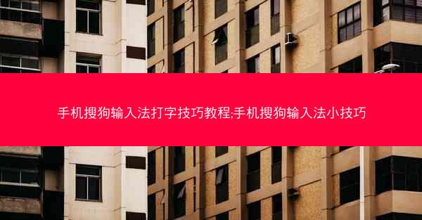 手机搜狗输入法打字技巧教程;手机搜狗输入法小技巧