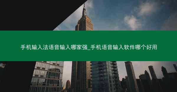 手机输入法语音输入哪家强_手机语音输入软件哪个好用